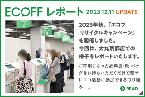 2023年秋天，
										举行了"ekofurisaikurukyampen"。
										这次报告在大丸京都店的样子。
										