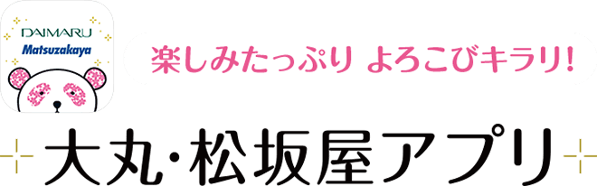 愉快许多的高兴kirari！大丸、松坂屋应用软件