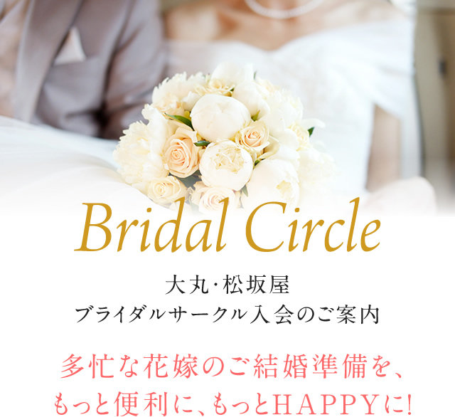 大丸、松坂屋新娘小组入会的向导繁忙的新娘的结婚准备更便利地更在HAPPY！