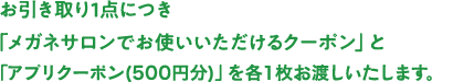 每1分撤回和"眼镜沙龙可以使用的优惠券""购物支援票"(1,000日元份的复印件)