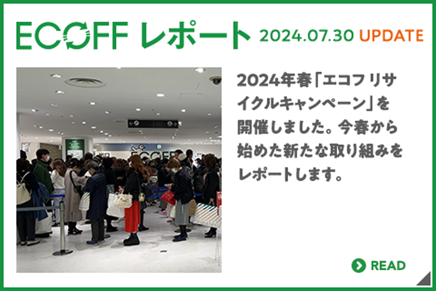 举行"ekofukyampen"在2024年春天了。
										报告从今年春天起开始的新的行动。
										