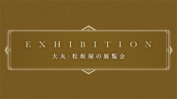 EXHIBITION大丸、松坂屋的展览会