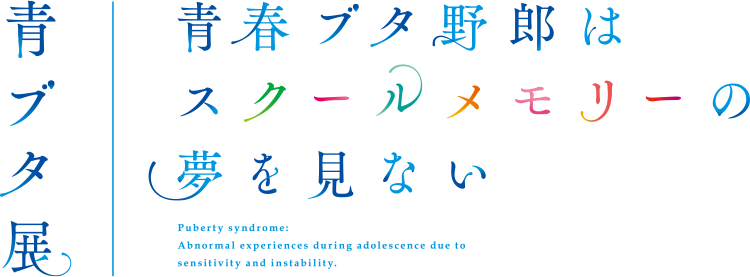 青春猪家伙不梦见学校存储器的-青猪展-