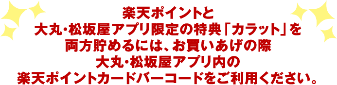 为了都积下乐天点数和大丸、松坂屋应用软件限定优惠"克拉"请在购买的情况下利用大丸、松坂屋应用软件里面的乐天点数卡条形码。